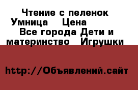 Чтение с пеленок “Умница“ › Цена ­ 1 800 - Все города Дети и материнство » Игрушки   